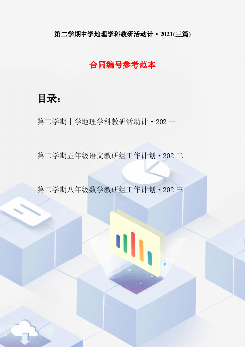 第二学期中学地理学科教研活动计·2021(三篇)