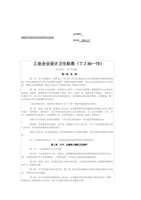 《工业企业设计卫生标准》TJ36-79