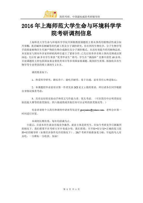 2016年上海师范大学生命与环境科学学院考研调剂信息