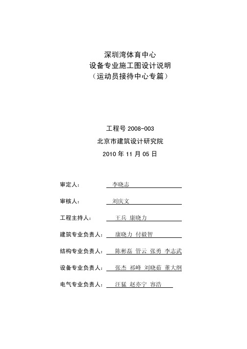 00深圳湾体育中心设备专业设计施工说明-2009-09-30-final-运动员接待中心专篇-1104