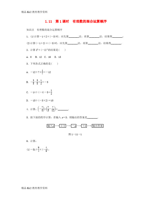 【配套K12】[学习]七年级数学上册 1.11 有理数的混合运算 第1课时 有理数的混合运算顺序同步