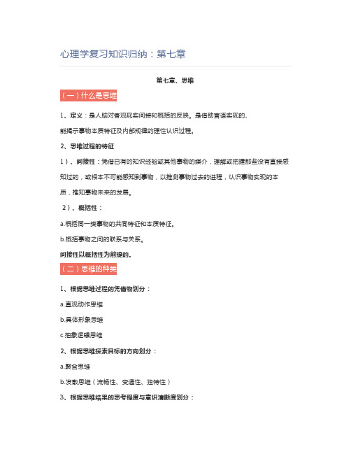 教师资格证心理学复习知识归纳：第七章