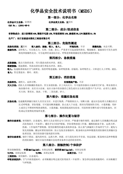 18MSDS 物质安全资料表.MSDS-防锈剂MSDS 物质安全资料表