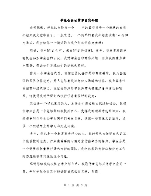 学生会面试简单自我介绍（三篇）