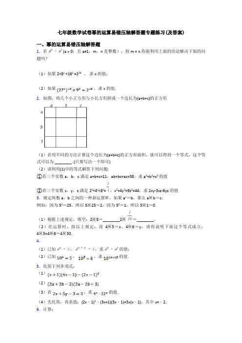 七年级数学试卷幂的运算易错压轴解答题专题练习(及答案)