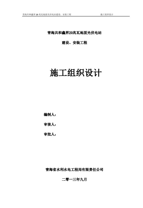 共和鑫升20兆瓦施组(修改)3