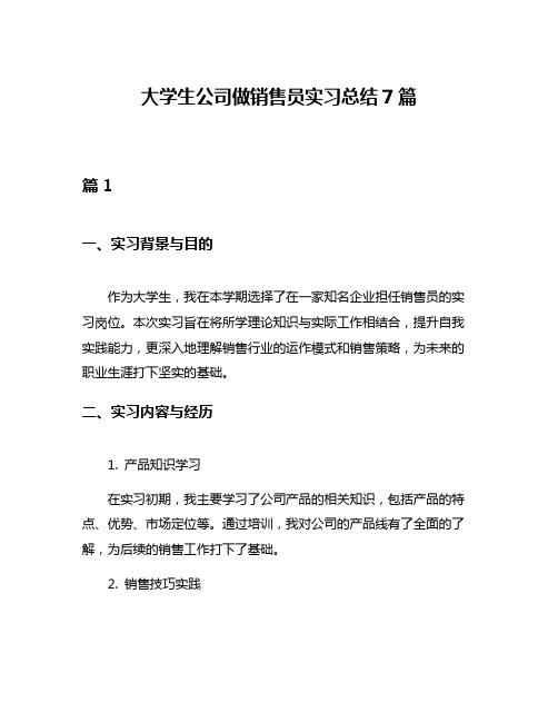 大学生公司做销售员实习总结7篇