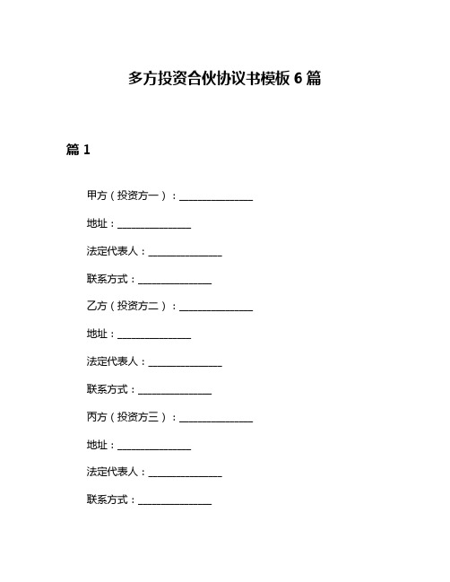 多方投资合伙协议书模板6篇