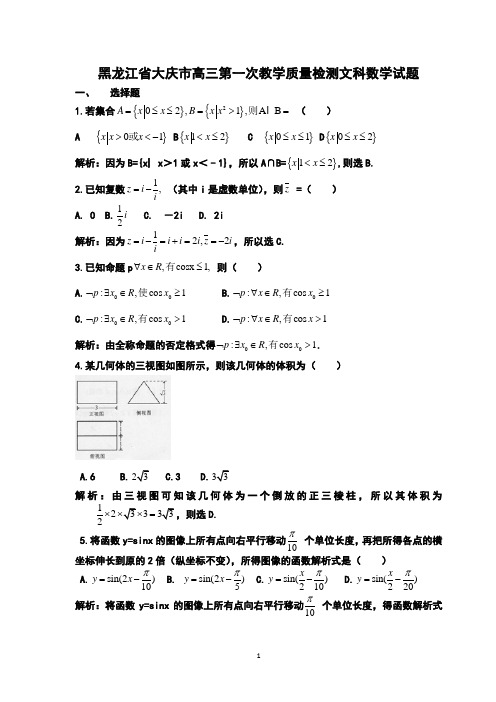 黑龙江省大庆市高三第一次教学质量检测文科数学试题