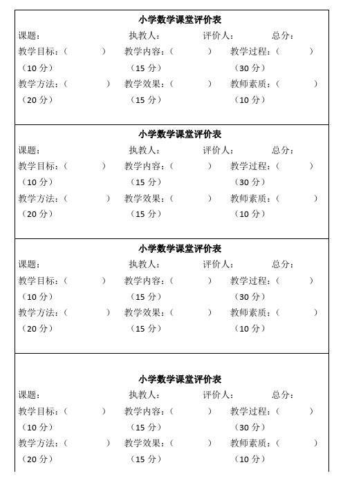 小学数学课堂评价表