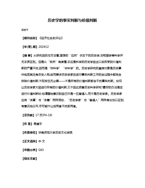 历史学的事实判断与价值判断