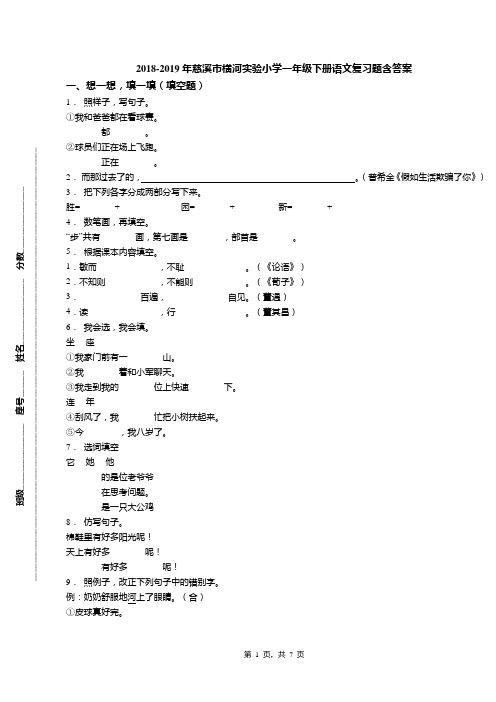 2018-2019年慈溪市横河实验小学一年级下册语文复习题含答案