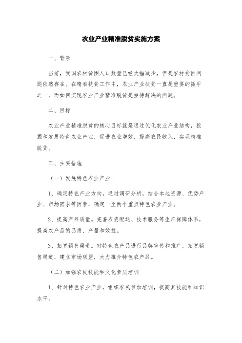 农业产业精准脱贫实施方案