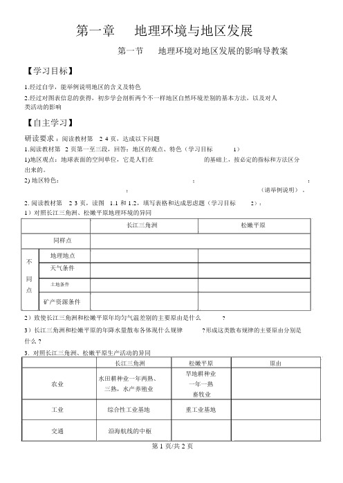 人教版高中地理必修3第一章第一节地理环境对区域发展的影响导学案