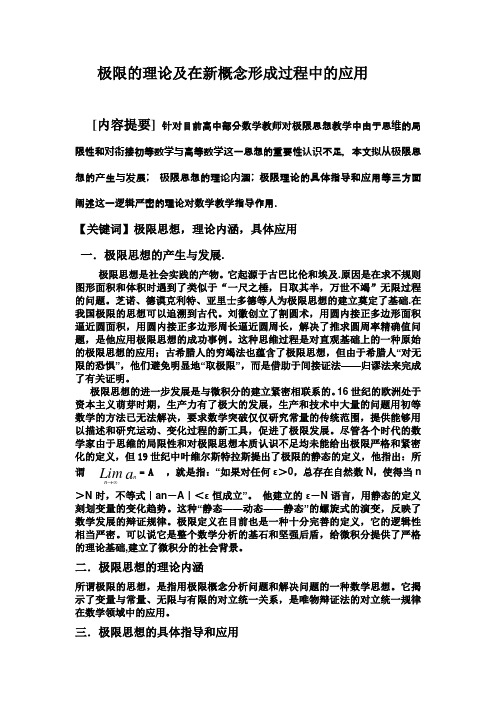 极限的理论及在新概念形成过程中的应用(新)