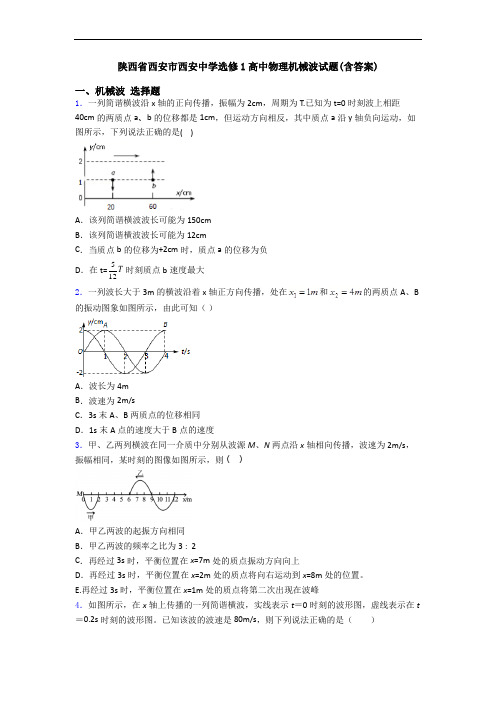 陕西省西安市西安中学选修1高中物理机械波试题(含答案)