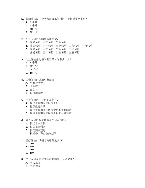 劳动与社会保障实务与社会保障政策测试 选择题 53题