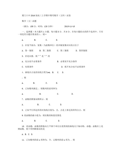 福建省厦门市第六中学2016届高三上学期期中考试文科数学试卷