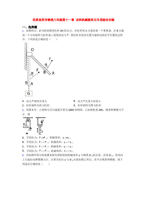 优质昆明市物理八年级第十一章 功和机械能单元专项综合训练