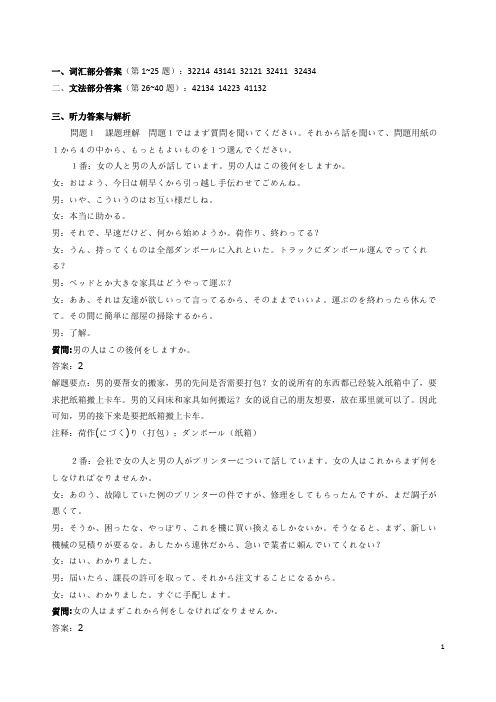 2010年12月日语N1答案与解析(听力、词汇、文法)