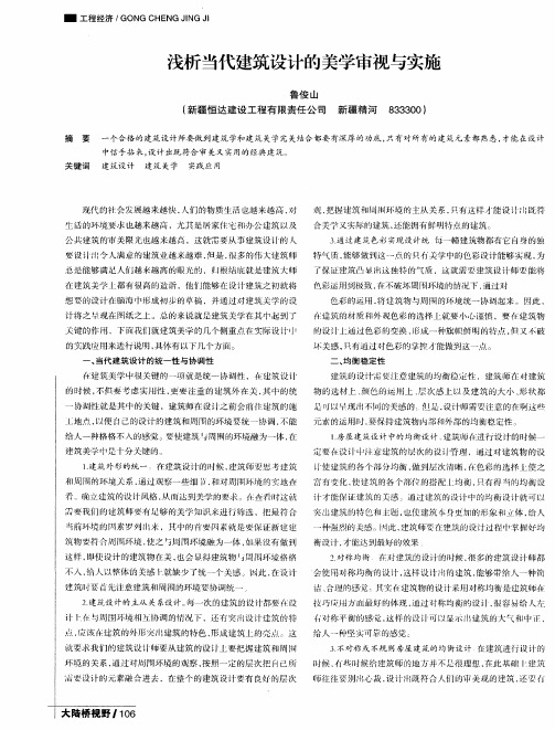 浅析当代建筑设计的美学审视与实施