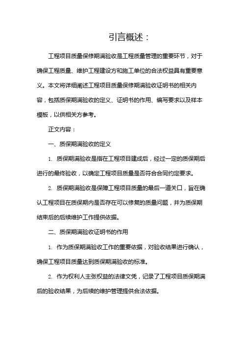 工程项目质量保修期满验收证明书