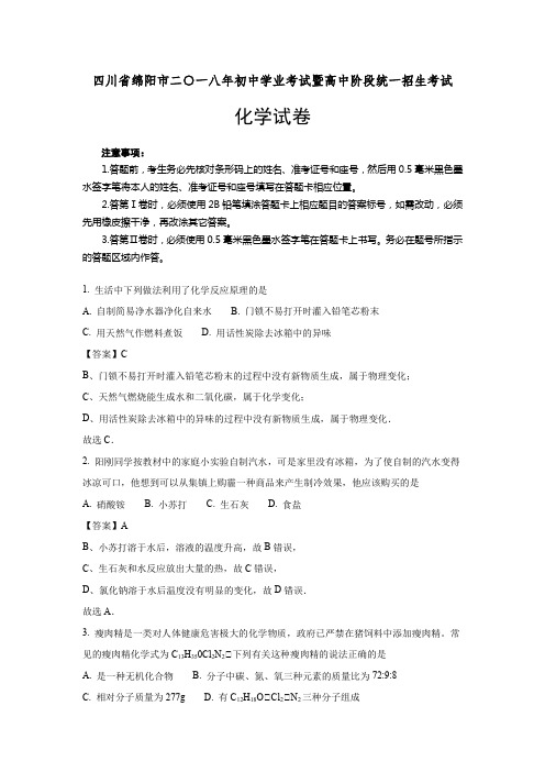 2018年四川省绵阳市中考化学真题及参考解析