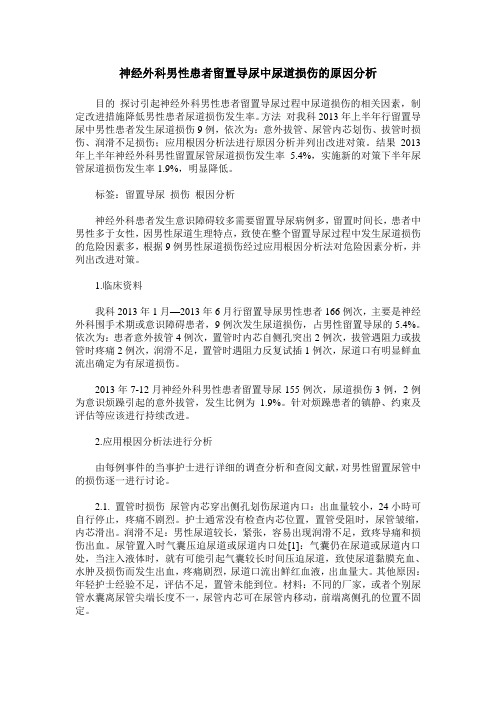 神经外科男性患者留置导尿中尿道损伤的原因分析