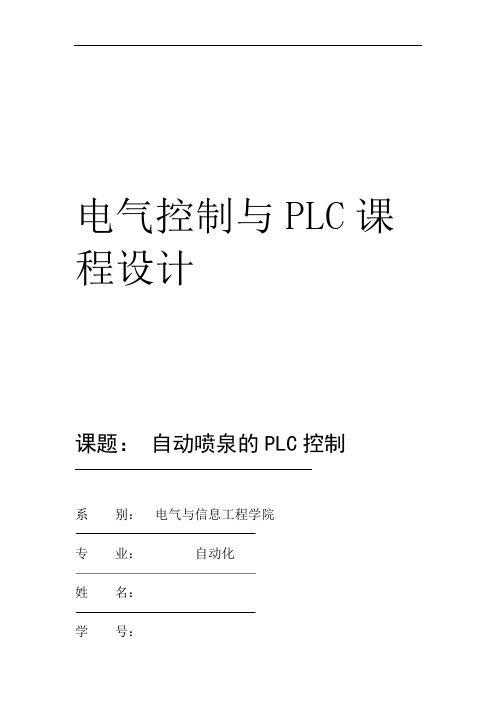 河南城建学院课程设计自动喷泉的PLC控制