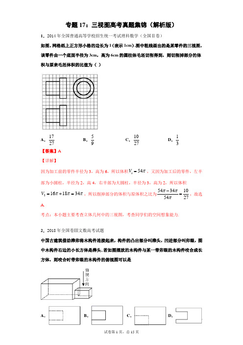 专题17：三视图高考真题集锦(解析版)