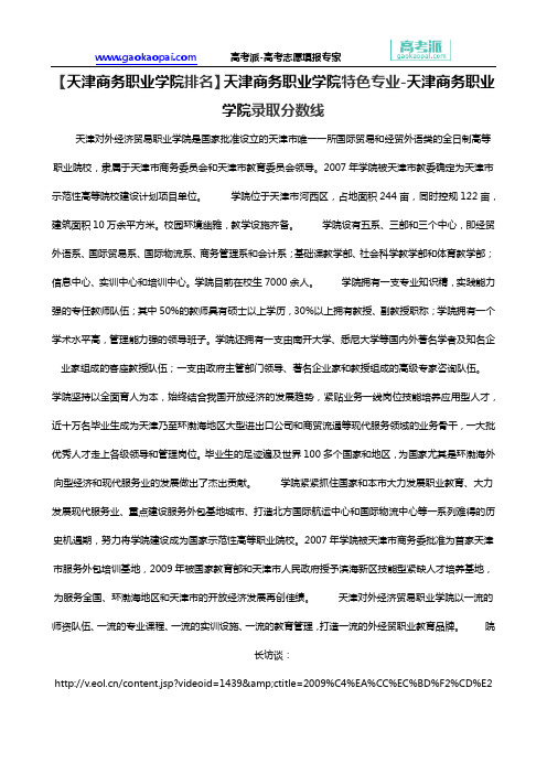 【天津商务职业学院排名】天津商务职业学院特色专业-天津商务职业学院录取分数线