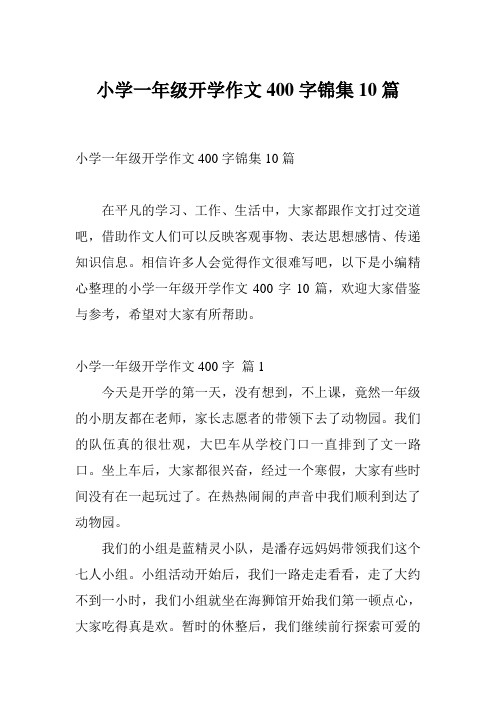 小学一年级开学作文400字锦集10篇