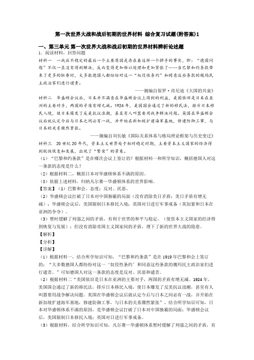 第一次世界大战和战后初期的世界材料 综合复习试题(附答案)1