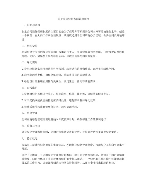 关于公司绿化方面管理制度