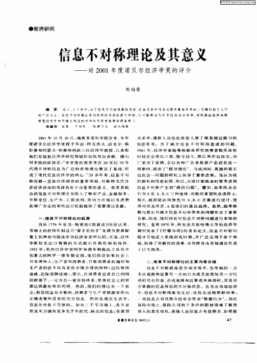 信息不对称理论及其意义—对2001年度诺贝尔经济学奖的评介