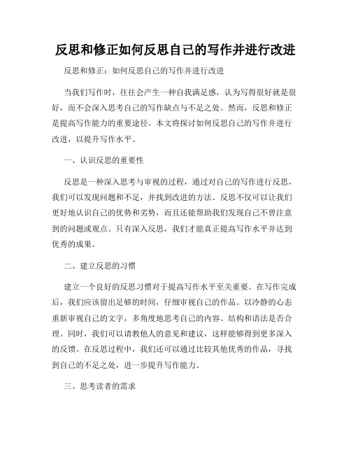 反思和修正如何反思自己的写作并进行改进