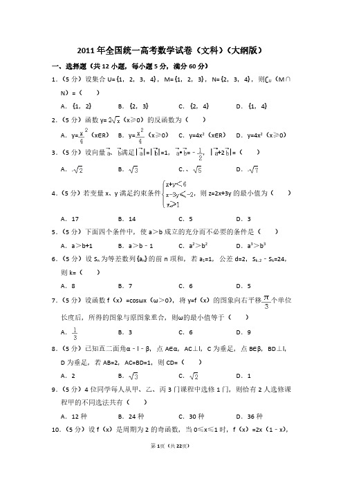 2011年全国统一高考数学试卷(文科)(大纲版)(含解析版)