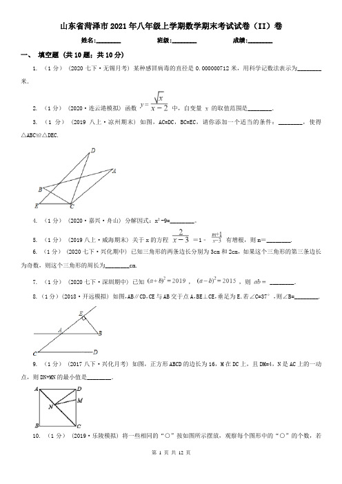 山东省菏泽市2021年八年级上学期数学期末考试试卷(II)卷