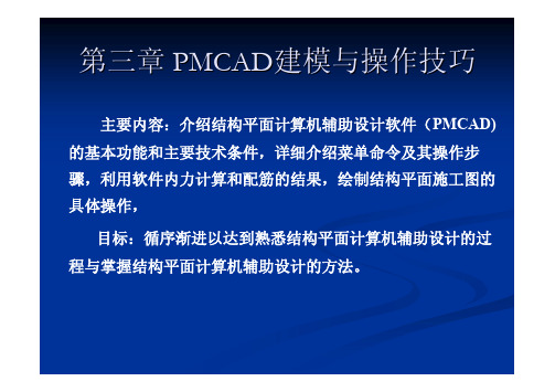 pkpm 教程PMCAD建模