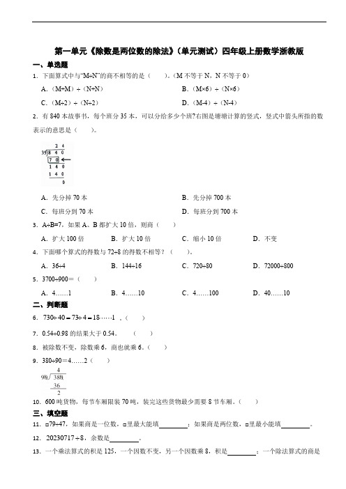 第一单元《除数是两位数的除法》(单元测试)四年级上册数学浙教版(含答案)