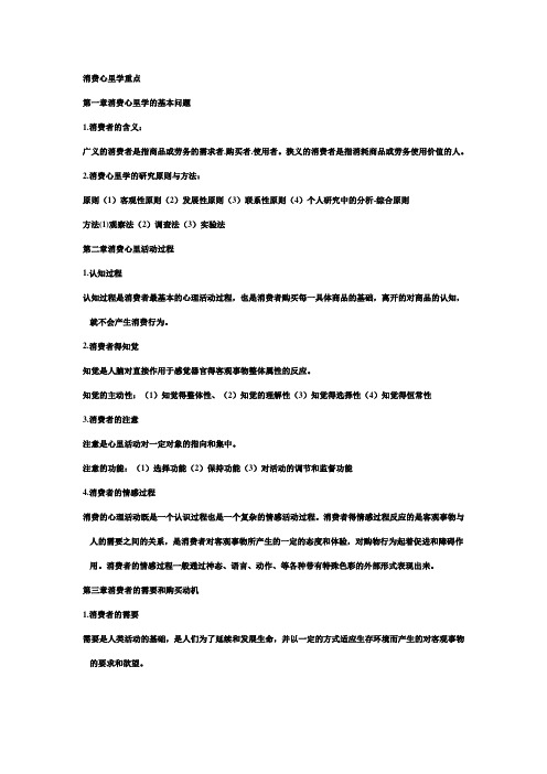 消费心理学与广告学重点