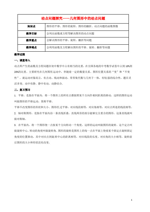 (人教版)2020年九年级数学 第13讲 动点问题探究—几何图形中的动点问题教案