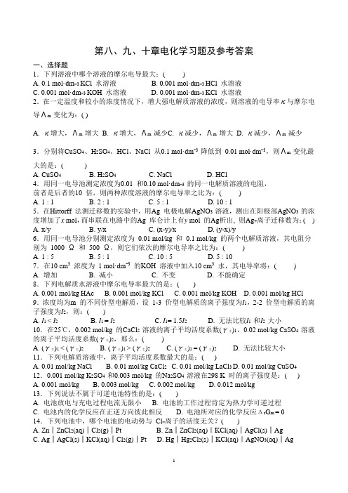 第八、九、十章电化学习题及参考答案