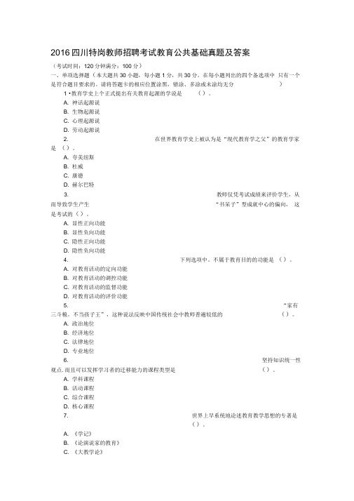 2016四川特岗教师招聘考试教育公共基础真题及答案