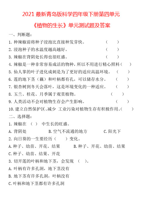 2021最新青岛版科学四年级下册第四单元《植物的生长》单元测试题及答案