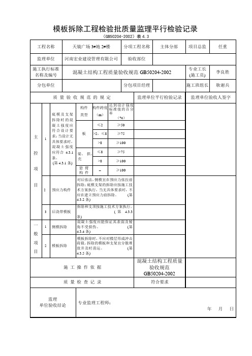 模板拆除工程检验批质量监理平行检验记录02