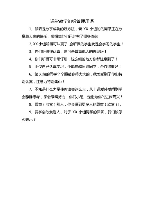 课堂教学组织管理用语