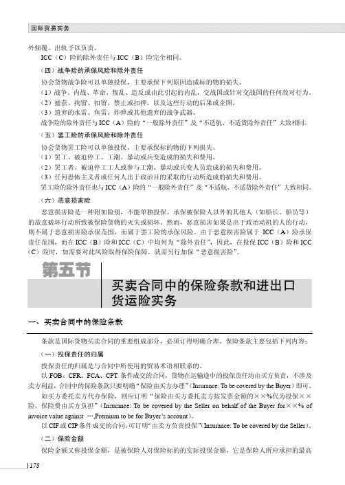 买卖合同中的保险条款和进出口货运险实务_国际贸易实务_[共12页]