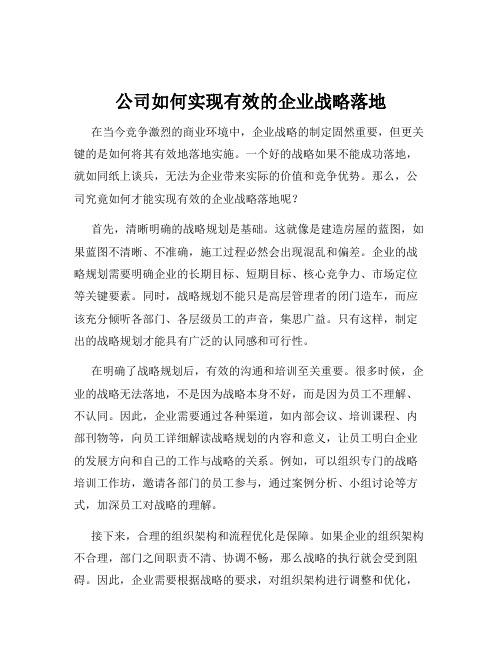 公司如何实现有效的企业战略落地