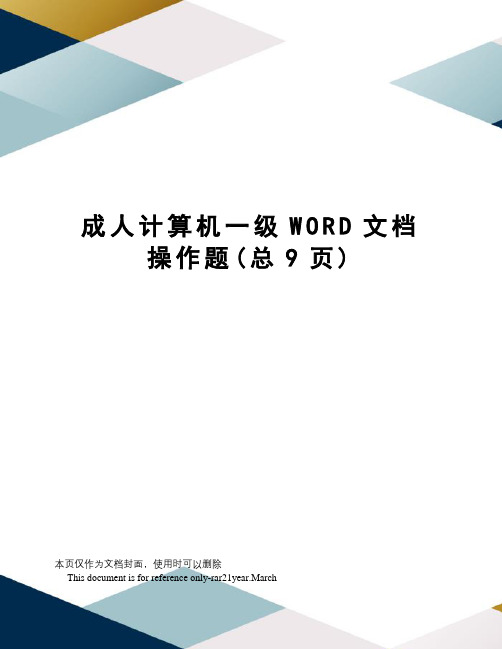 成人计算机一级WORD文档操作题